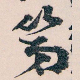 王蘧常第书法图片