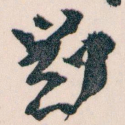 王蘧常劉书法图片