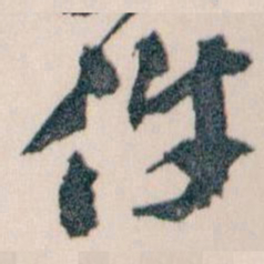王蘧常件书法图片