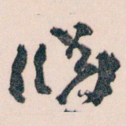 王蘧常淵书法图片