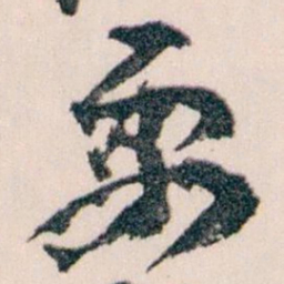 王蘧常需书法图片