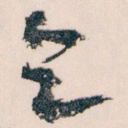 王蘧常乞书法图片