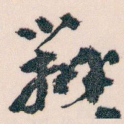 王蘧常辦书法图片