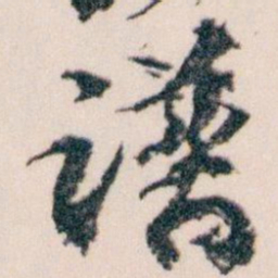 王蘧常谱书法图片