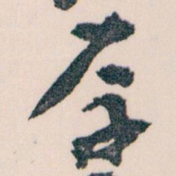 王蘧常厚书法图片