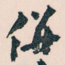 王蘧常併书法图片