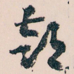 王蘧常部书法图片