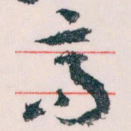 王蘧常高书法图片