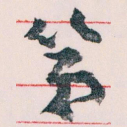 王蘧常第书法图片