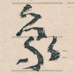 王蘧常象书法图片