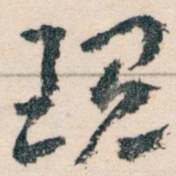 王蘧常现书法图片