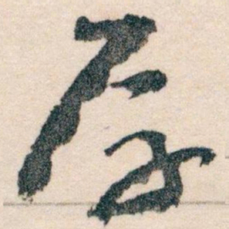 王蘧常厚书法图片