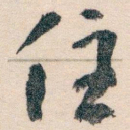 王蘧常住书法图片