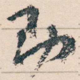 王蘧常助书法图片