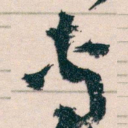 王蘧常專书法图片