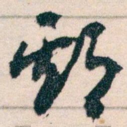 王蘧常期书法图片