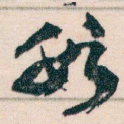 王蘧常數书法图片