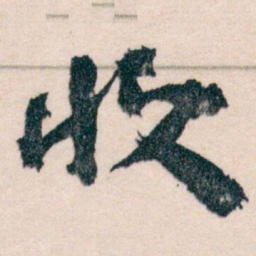 王蘧常收书法图片