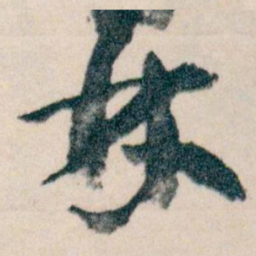 王蘧常林书法图片