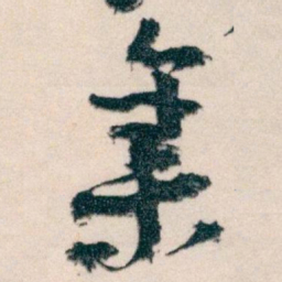 王蘧常集书法图片