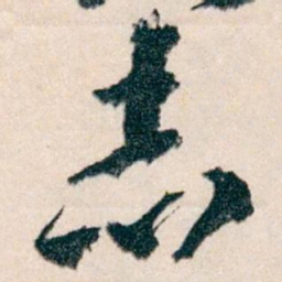 王蘧常志书法图片