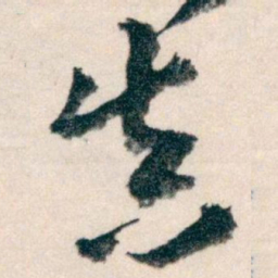 王蘧常真书法图片