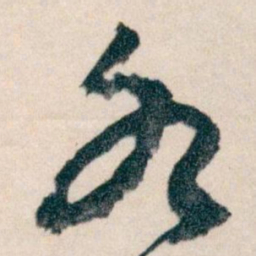 王蘧常各书法图片