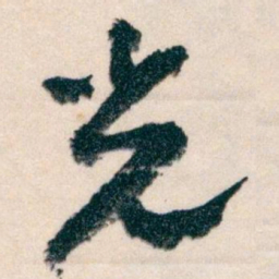 王蘧常光书法图片