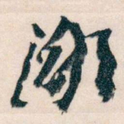 王蘧常鄙书法图片