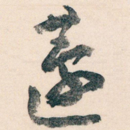 王蘧常蘧书法图片