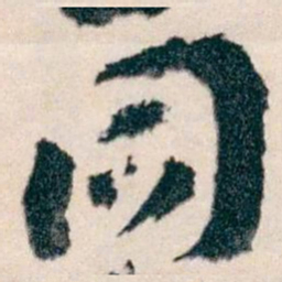 王蘧常同书法图片