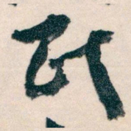 王蘧常民书法图片