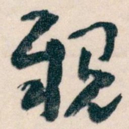 王蘧常親书法图片