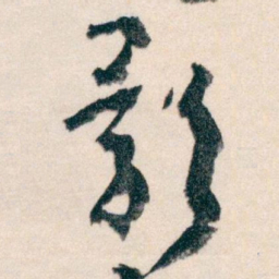 王蘧常影书法图片