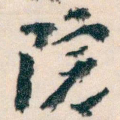 王蘧常院书法图片