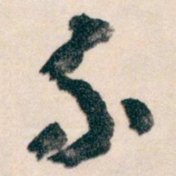王蘧常介书法图片