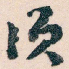 王蘧常须书法图片