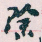 王蘧常除书法图片