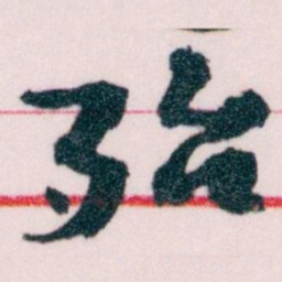 王蘧常殆书法图片