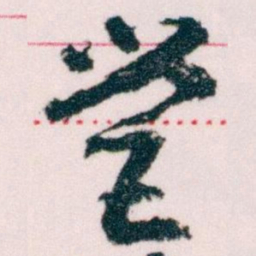 王蘧常營书法图片
