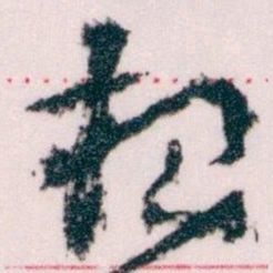 王蘧常根书法图片