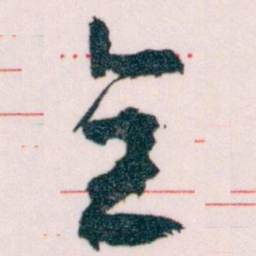 王蘧常全书法图片