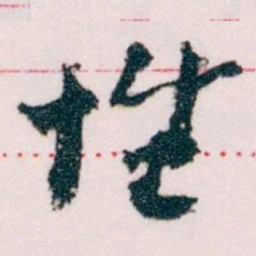 王蘧常性书法图片