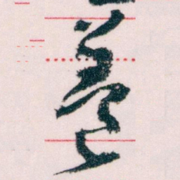 王蘧常養书法图片