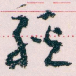 王蘧常經书法图片