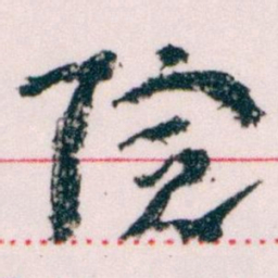 王蘧常院书法图片