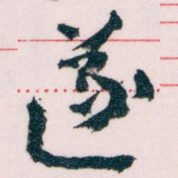 王蘧常遂书法图片