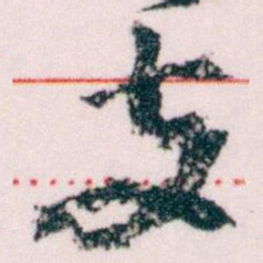 王蘧常支书法图片