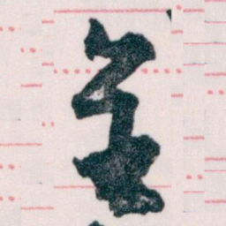 王蘧常全书法图片