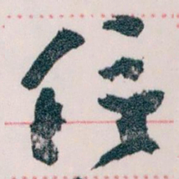王蘧常信书法图片